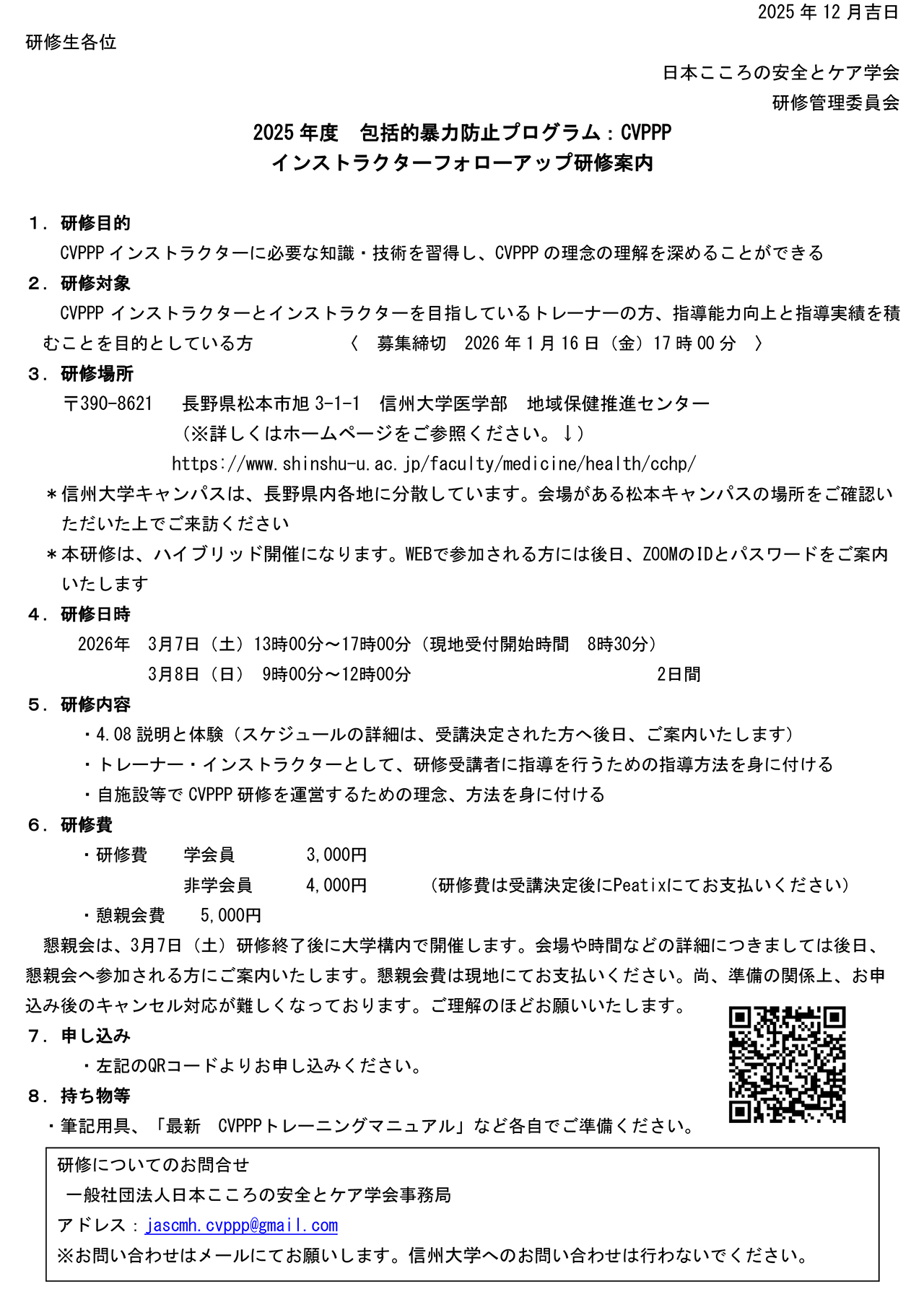 令和7年度CVPPPインストラクターフォローアップ研修のお知らせ