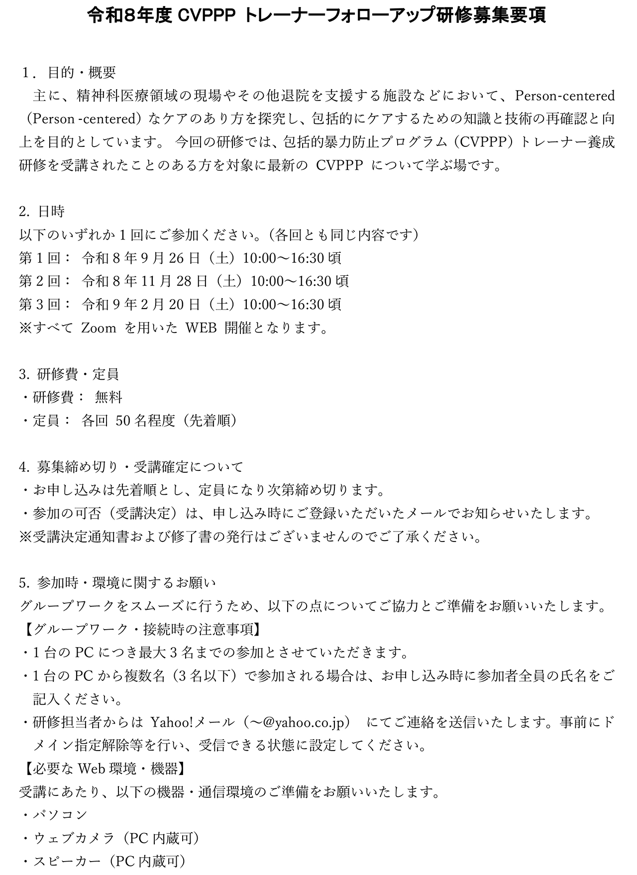 令和８年度CVPPP トレーナーフォローアップ研修開催のお知らせ