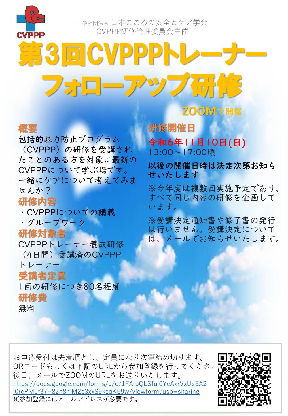 2024年第3回CVPPPトレーナーフォローアップ研修会を開催します。