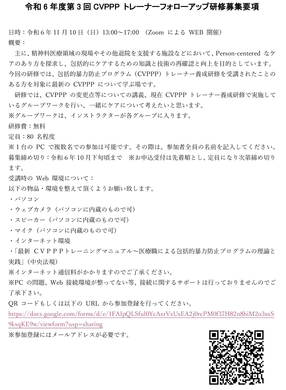 2024年第3回CVPPPトレーナーフォローアップ研修会を開催します。