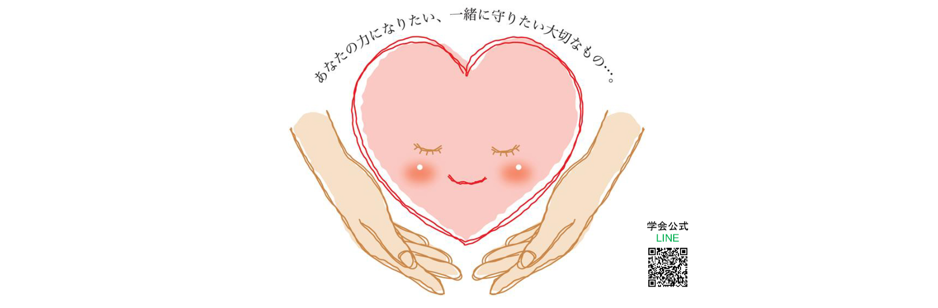 日本こころの安全とケア学会