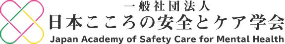 一般社団法人日本こころの安全とケア学会