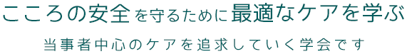 日本こころの安全とケア学会