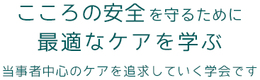 日本こころの安全とケア学会